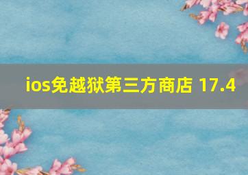 ios免越狱第三方商店 17.4